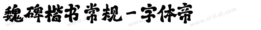 魏碑楷书 常规字体转换